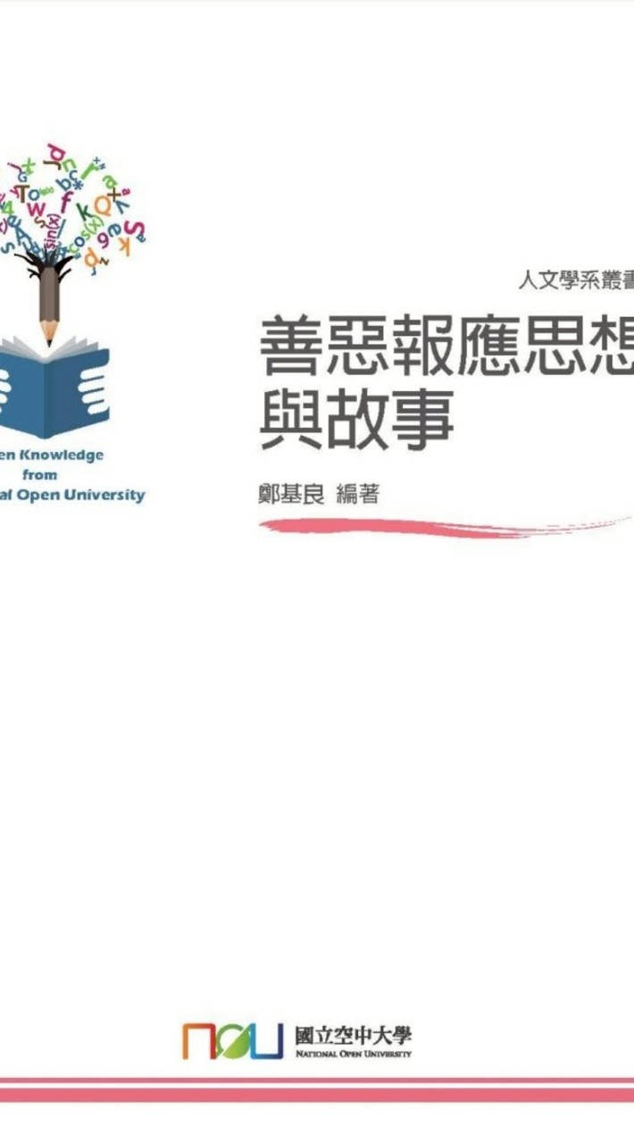 115暑-善惡報應思想故事(人文)