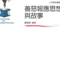 115暑-善惡報應思想故事(人文)
