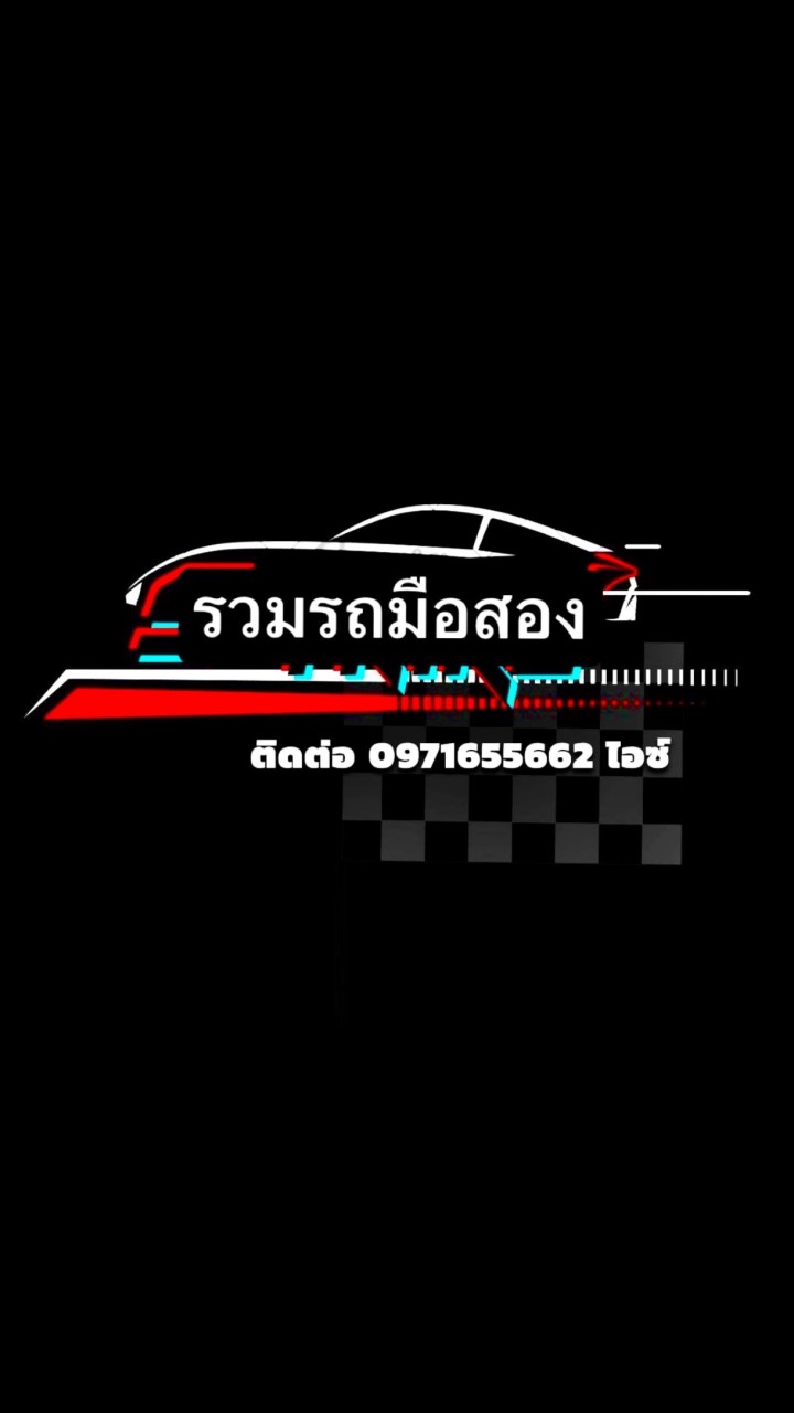 รวมรถมือสอง
