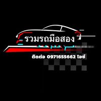 รวมรถมือสอง
