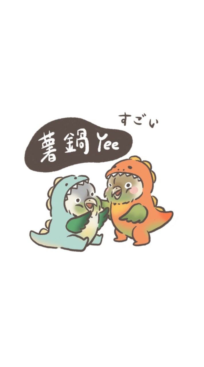 薯鍋Yee「すごい」 鳥舍收容中心