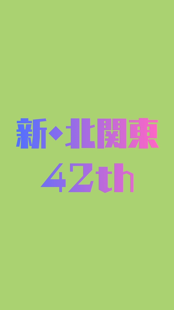 第42期🌟ｼﾝｷﾀｶﾝ🟢