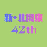 第42期🌟ｼﾝｷﾀｶﾝ🟢