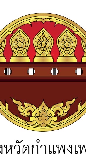ประสานงาน เข้าเฝ้ากราบพระบรมศพฯ ครั้งที่ 4 จ.กพ