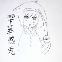 東方二次創作サークル！零華燕兎