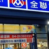 全聯龍井龍津店