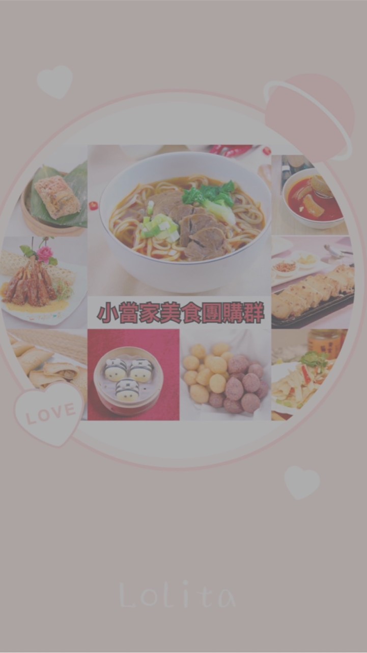 小當家團購群😋