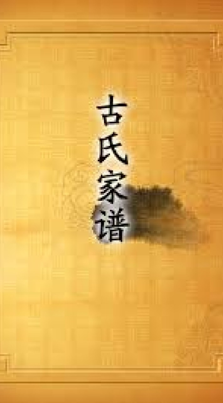 古氏大家庭~可以用小名個資很安全