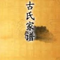 古氏大家庭~可以用小名個資很安全