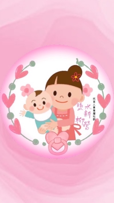 托育人員專屬社群💕限鹽水新營柳營💕〔大頭照：請用-登記證，個資請遮蓋〕〔暱稱：姓名-縣市區域〕