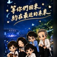 五迷 ✨等五月天回來🖐🏻
