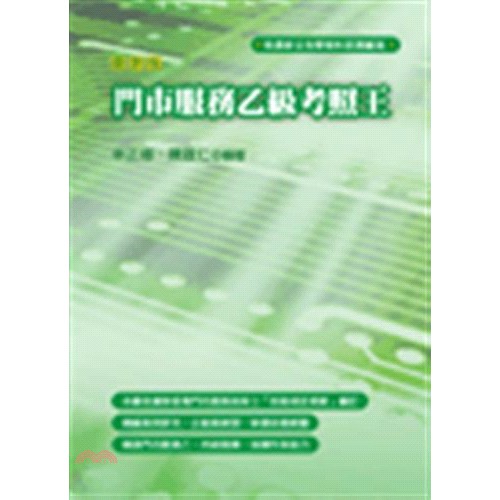 [9折]《考用》門市服務乙級考照王/林正修、陳啟仁