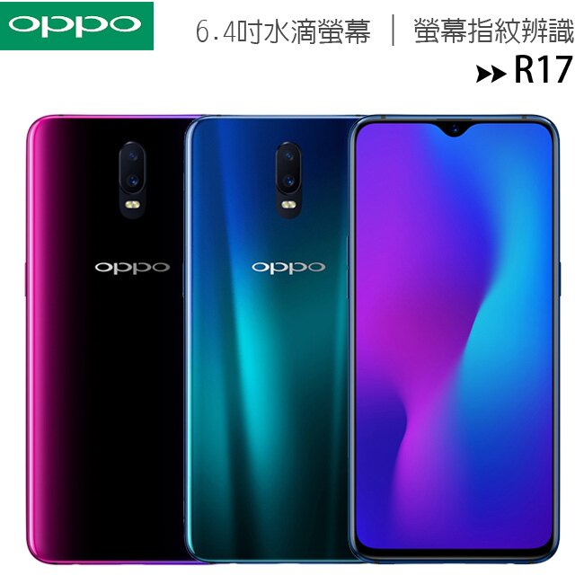 OPPO R17 (CPH1879) AI智慧雙鏡頭 2500萬6.4吋自拍旗艦手機送OPPO R17精美禮盒組(X-280)。手機與通訊人氣店家ee7通信購物網的商品分類有最棒的商品。快到日本NO.