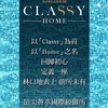 Classy Home已購戶社群