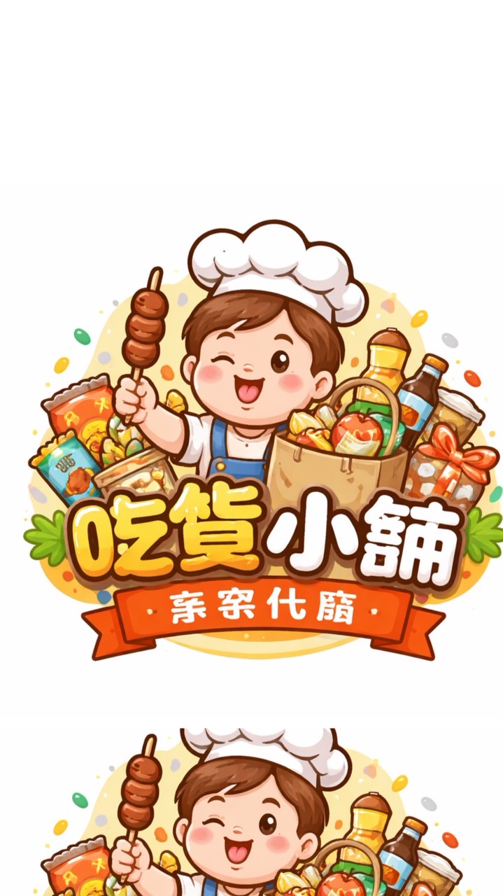 吃貨小舖