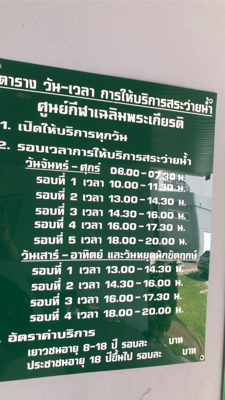 สระว่ายน้ำบางมด