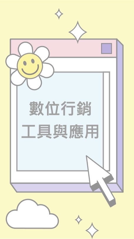 112-1數位行銷工具與應用