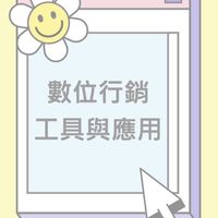 112-1數位行銷工具與應用