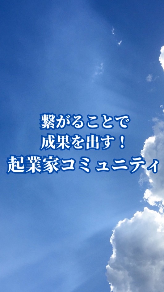 無料起業家コミュニティ
