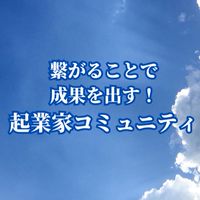 無料起業家コミュニティ