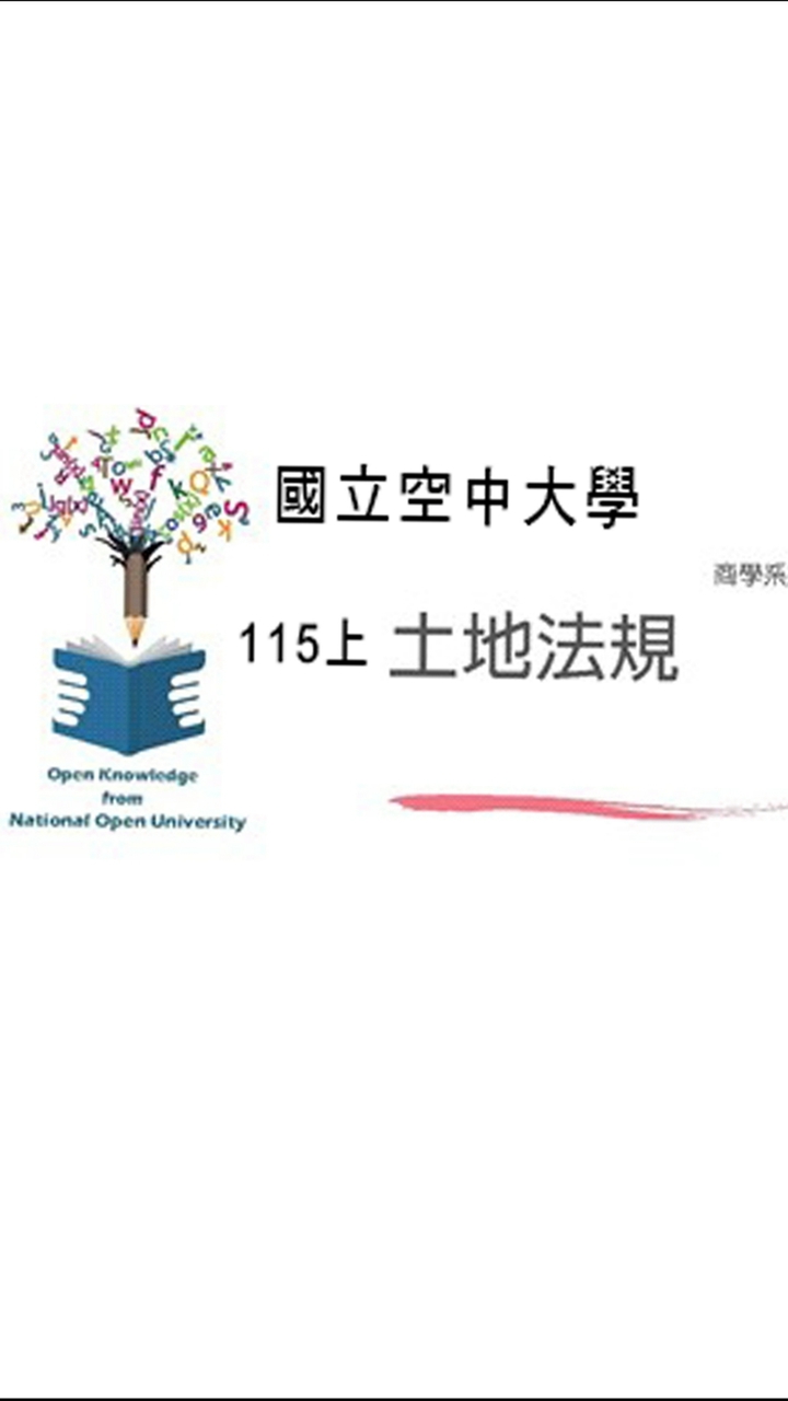 115上-土地法規(專班2@73A1)