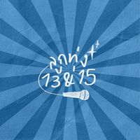 งานภาษาไทย 5.13-5.15