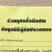 โครงการช่วยเหลือครอบครัวผู้เสียชีวิต