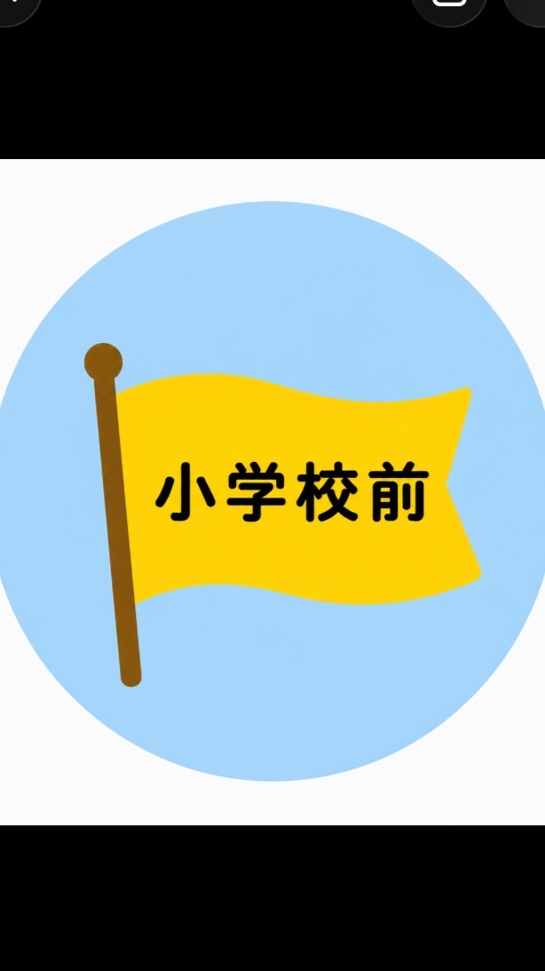 R8. 小学校前