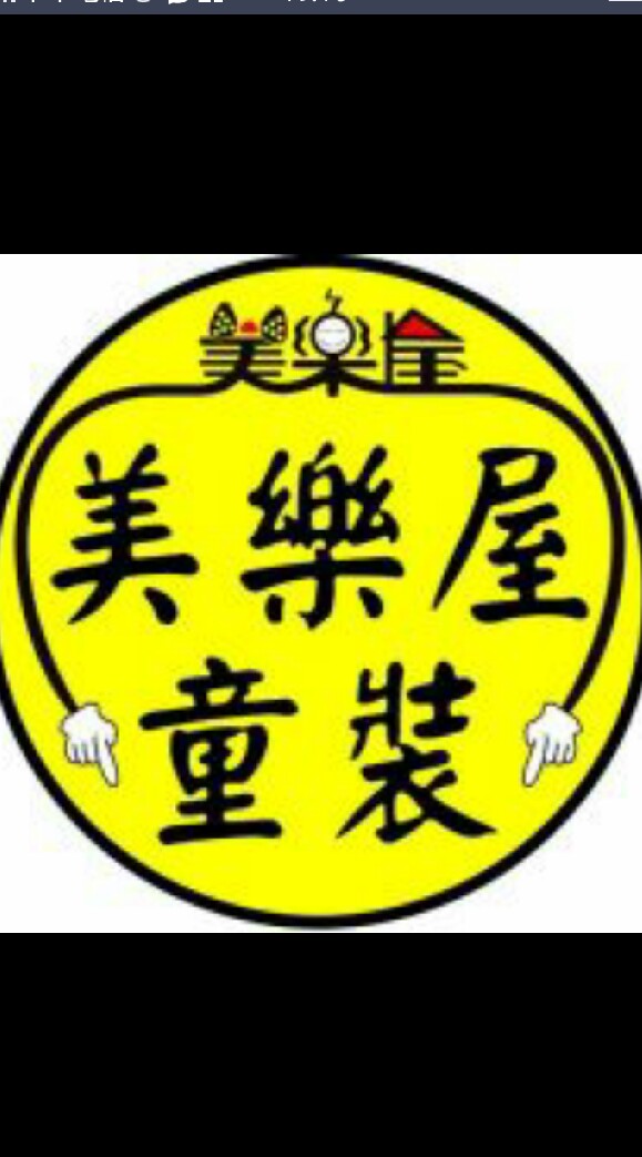 新竹美樂屋童裝