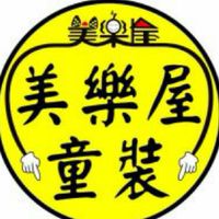 新竹美樂屋童裝