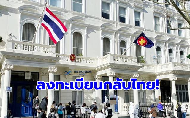 คนไทยในอังกฤษต้องอ่าน! สถานทูตเตรียมเปิดลงทะเบียนกลับประเทศ 4 พ.ค.นี้ | The  Bangkok Insight | Line Today