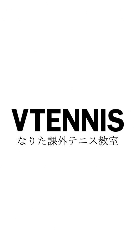 VTENNIS【なりた課外テニス教室】