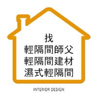 找輕隔間師傅 工班