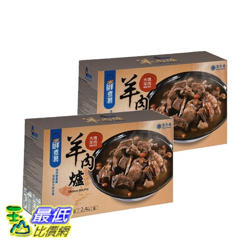 [COSCO代購] W61487 鮮煮藝 冷凍傳統羊肉爐 1.2公斤 X 2包(2組裝)PS.圖片僅供參考,商品以實物為准!使用澳洲產綿羊胸腹脅排。。可依個人喜好加入蔬菜、菇類或麵條。。使用國產米酒熬
