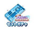 有償限定MRチャンスチケット260721