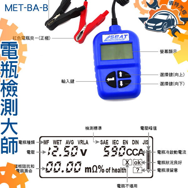 MET-BAB電瓶檢測大師升級版