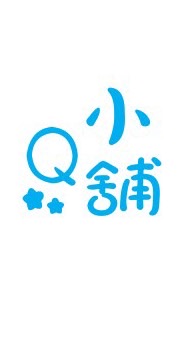 Q小舖生活用品/飾品/包包