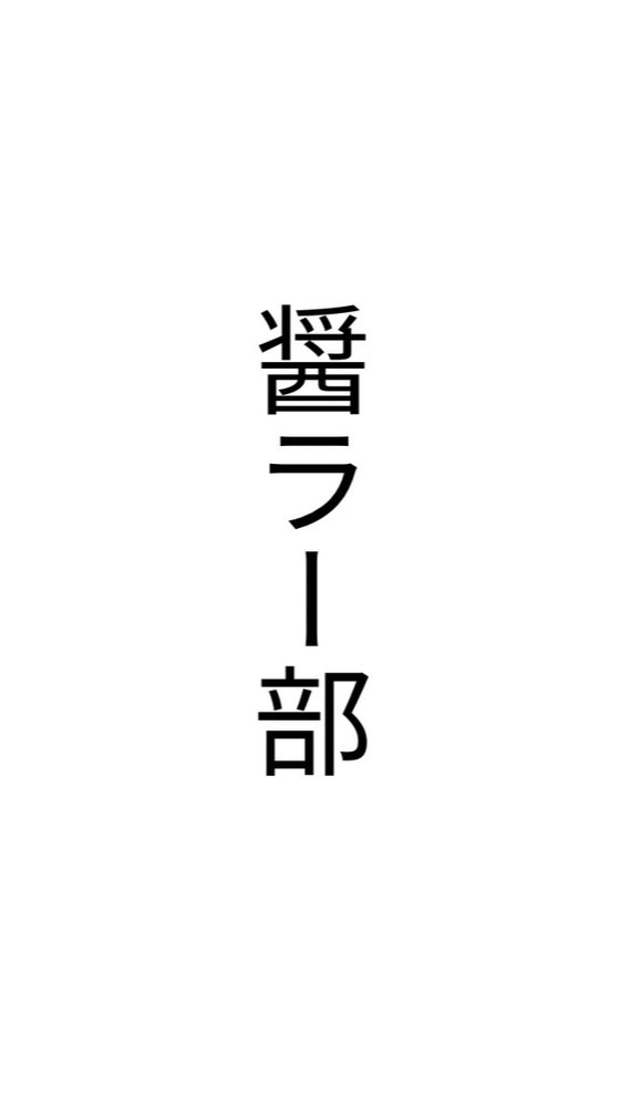 醤ラー部