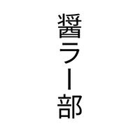 醤ラー部