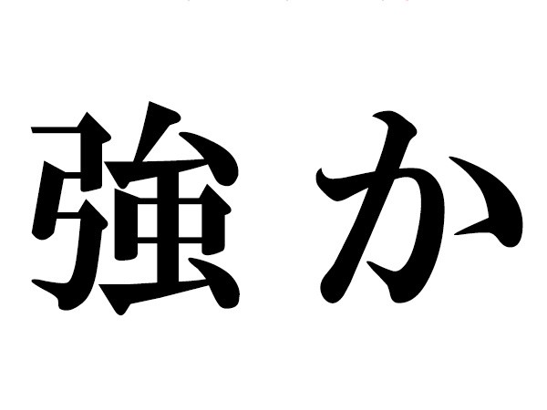 難読漢字 強か の読み方は つよか じゃない ハルメク365