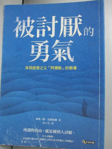 【書寶二手書T1／心理_JPF】被討厭的勇氣-自我啟發之父阿德勒的教導_岸見一郎