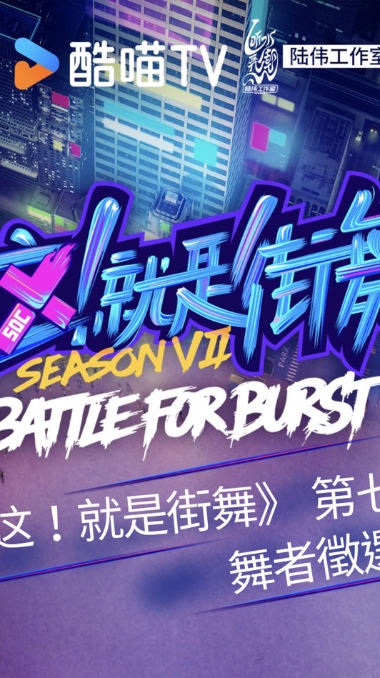 這就是街舞VII 報名選手社群