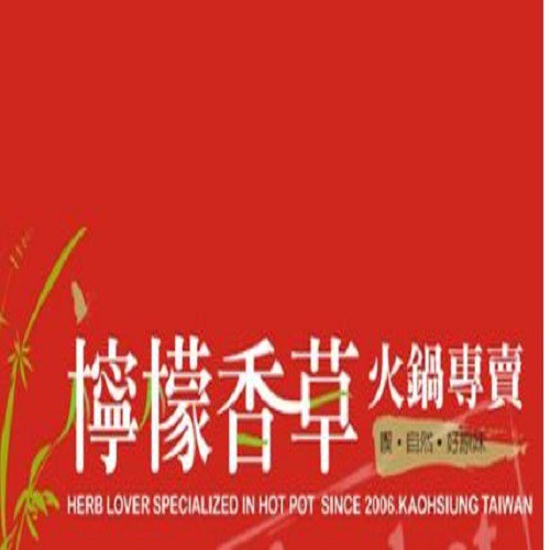 【愛票網】檸檬香草火鍋 260元現金抵用券 1張[高雄]