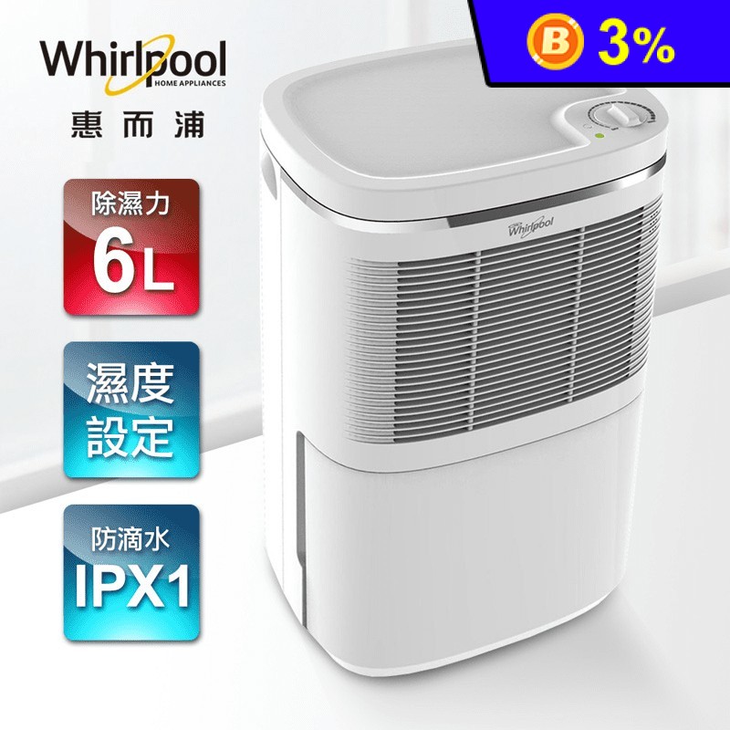 【Whirlpool惠而浦】6L節能除濕機(WDEM12W) 原廠保固