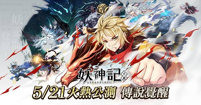 妖靈替身卡牌rpg 妖神記 今日正式上線同步釋出開服活動 魔方網 Line Today