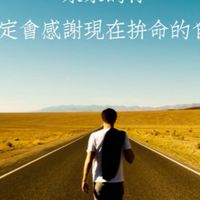 斜槓青年交流