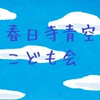 春日寺青空子供会