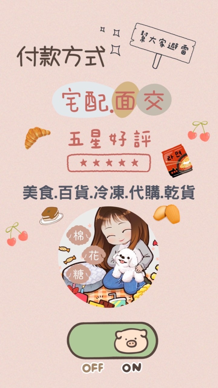 棉花糖 團團購🛒