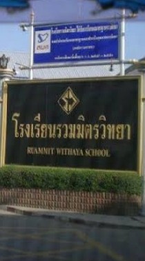 รวมมิตรวิทยา