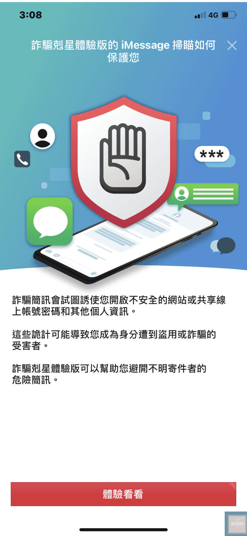 詐騙剋星體驗版iMessage掃瞄如何保護您？